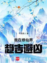 我在修仙界趋吉避凶免费