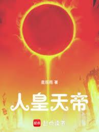 人皇天帝_(星辰雨)
