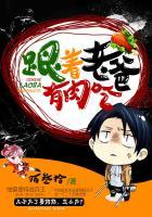 跟着老爸有肉吃 百科