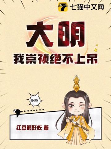 我的崇祯绝不上吊