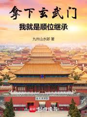 拿下玄武门我就是顺位继承免费