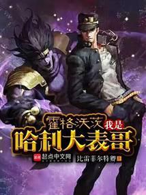 霍格沃茨我是哈利大表哥最新章节目录