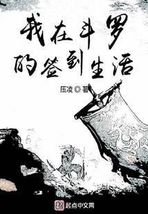 我在斗罗的签到生活 最新章节 无弹窗