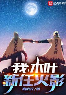 木叶新任火影 寒武光
