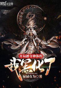 开局被夺神体的我黑化了笔趣阁