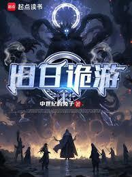 旧日传说是什么游戏