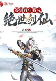 签到百年我成了剑圣守护灵