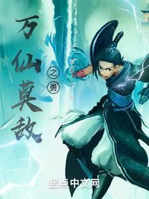 万仙之仙