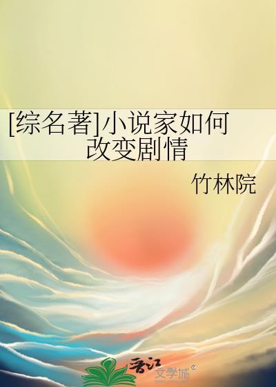 综名著家如何改变剧情
