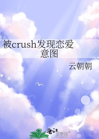 被crush发现恋爱意图 林栀子