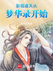 影视诸天从梦华录开始鹤游百湖