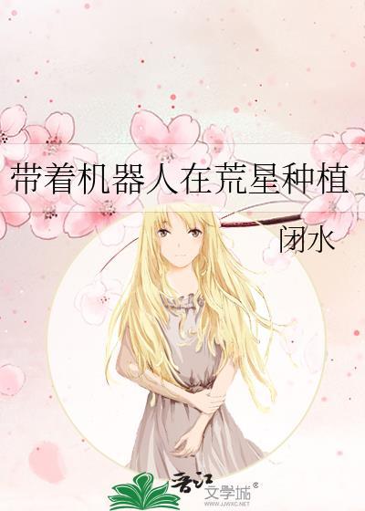 带着机器人在荒星种植的