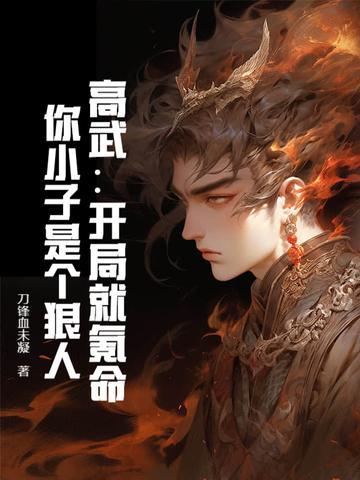 你小子是个狠人!