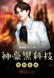 神豪的黑科技系统