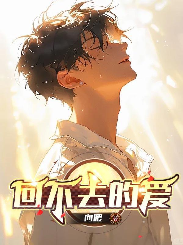 回不去的爱完整版