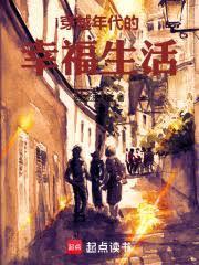 穿越年代的幸福生活QQ
