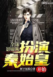 全球影帝从跑龙套开始