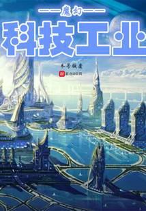 魔幻科技实验室