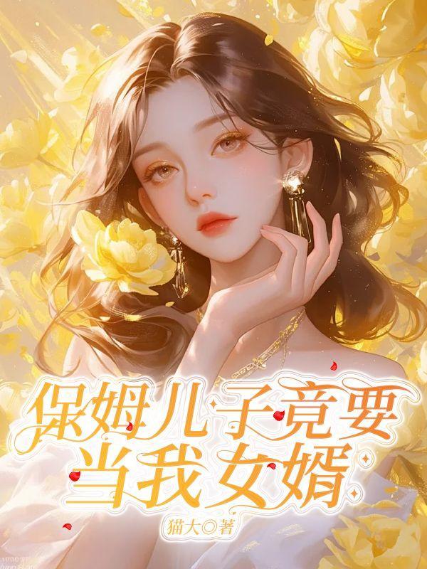 儿子把保姆当妈妈