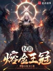 权游熔金王冠笔趣阁