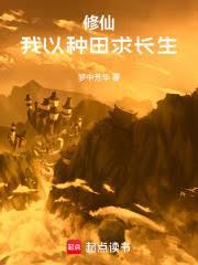 我以种田登仙长生txt