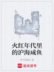 火红年代里的沪海咸鱼篱笆好文学