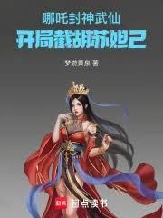 封神榜哪吒救武成王