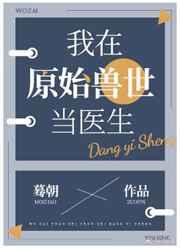 我在原始兽世当医生百度