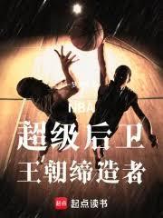 nba超级后卫王朝缔造者免费阅读