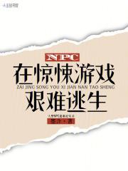 npc在惊悚游戏艰难逃生阅读