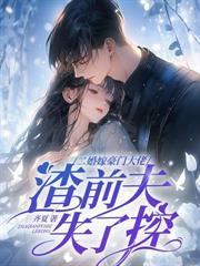 春色寄南姝最后嫁给谁了