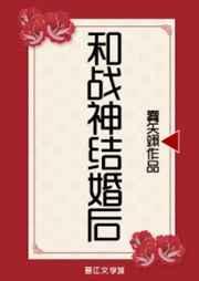 和战神结婚后笔趣阁