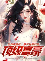 前段时间出狱的首富