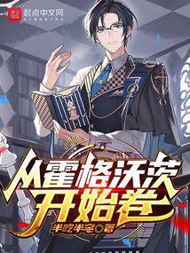 从霍格沃茨开始卷 在线阅读