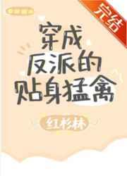 穿成反派的贴身猛禽 红杉林