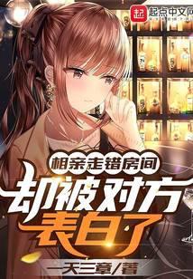 相亲走错房间却被对方表白了txt