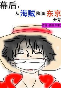 从海贼开始制造末日