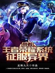 带着王者荣耀系统征服异界百度百科