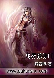 九界修神TXT