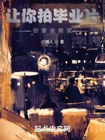 你拿金熊奖笔趣阁