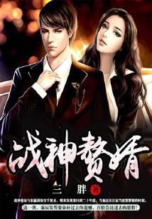 战神赘婿归来复仇免费阅读