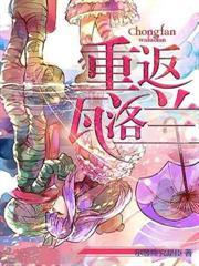 重返瓦洛兰 尔等终究是臣