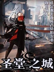 圣堂之城各角色结局