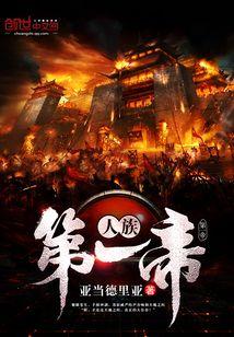 人族第一帝百度百科