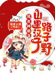 山里汉子好种田夜九七