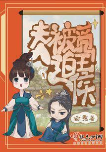 夫人被迫觅王侯讲的什么