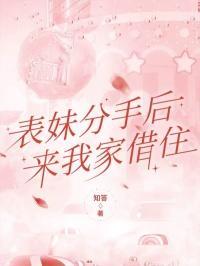 表妹分手后来我家借住怎么办