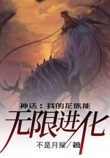 神话我的龙族能无限进化免费