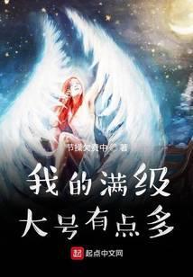 我的满级账号在现世