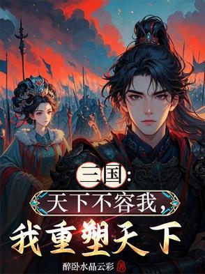 我重塑天下起点